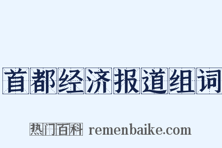 首都经济报道组词是什么意思的图片